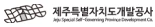 제주특별자치도개발공사 로고