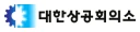 대한상공회의소 로고