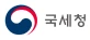 국세청 로고