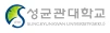 성균관대학교 로고