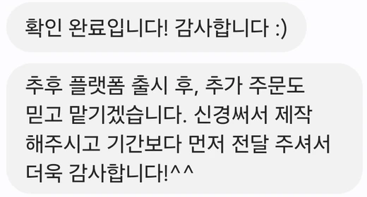 기간보다 먼저 받은 제안서에 만족하고 추가 의뢰 의사를 전한 실제 고객 메시지