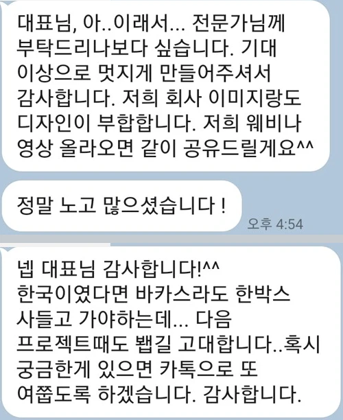 해외 고객이 디자인 완성도와 회사 이미지에 맞는 결과물에 만족을 전한 실제 메시지