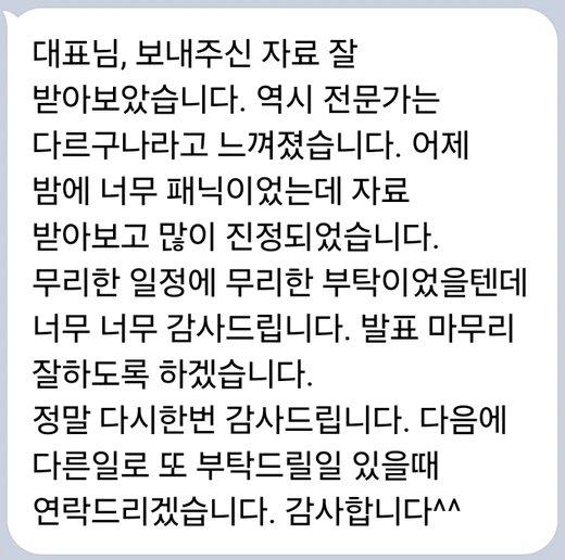 긴급 발표자료를 받은 고객이 전문성과 일정 대응에 감사를 전한 실제 메시지