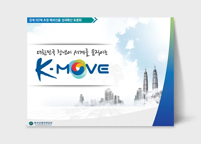 한국산업인력공단 K-MOVE 해외진출 토론회 PPT 표지와 내지
