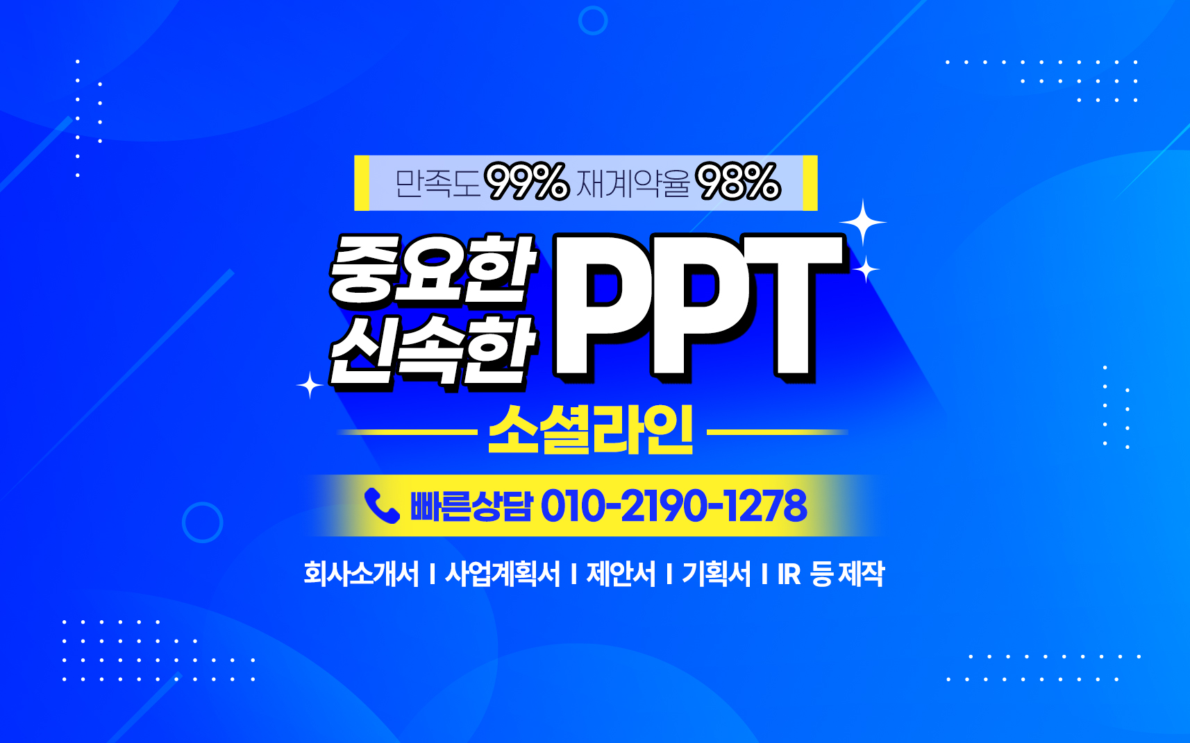 소셜라인 제안서 및 기업 PPT 제작 상담 안내