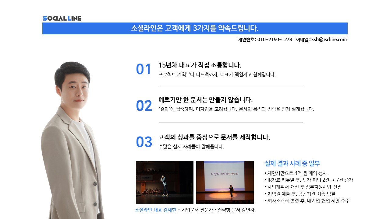 소셜라인 제안서 제작 경험과 기업문서 프로젝트 사례